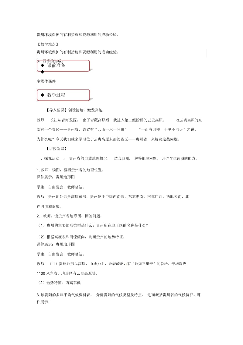 【教学设计】《贵州省的环境保护与资源利用》(湘教).docx_第2页