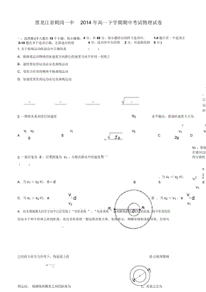 黑龙江省鹤岗一中2014年高一下学期期中考试物理试卷.docx