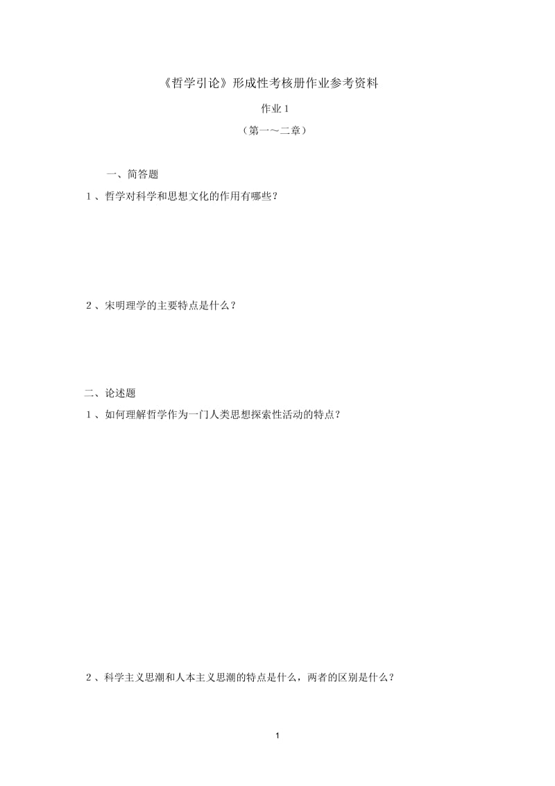 哲学引论形成性考核册2010题目.docx_第1页