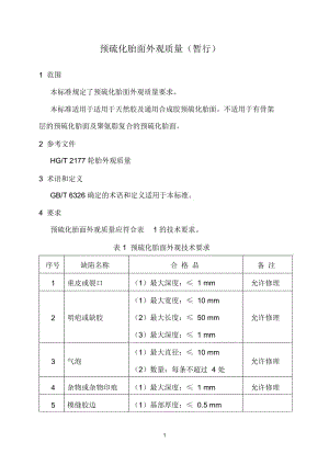 企业标准：预硫化胎面外观质量.docx