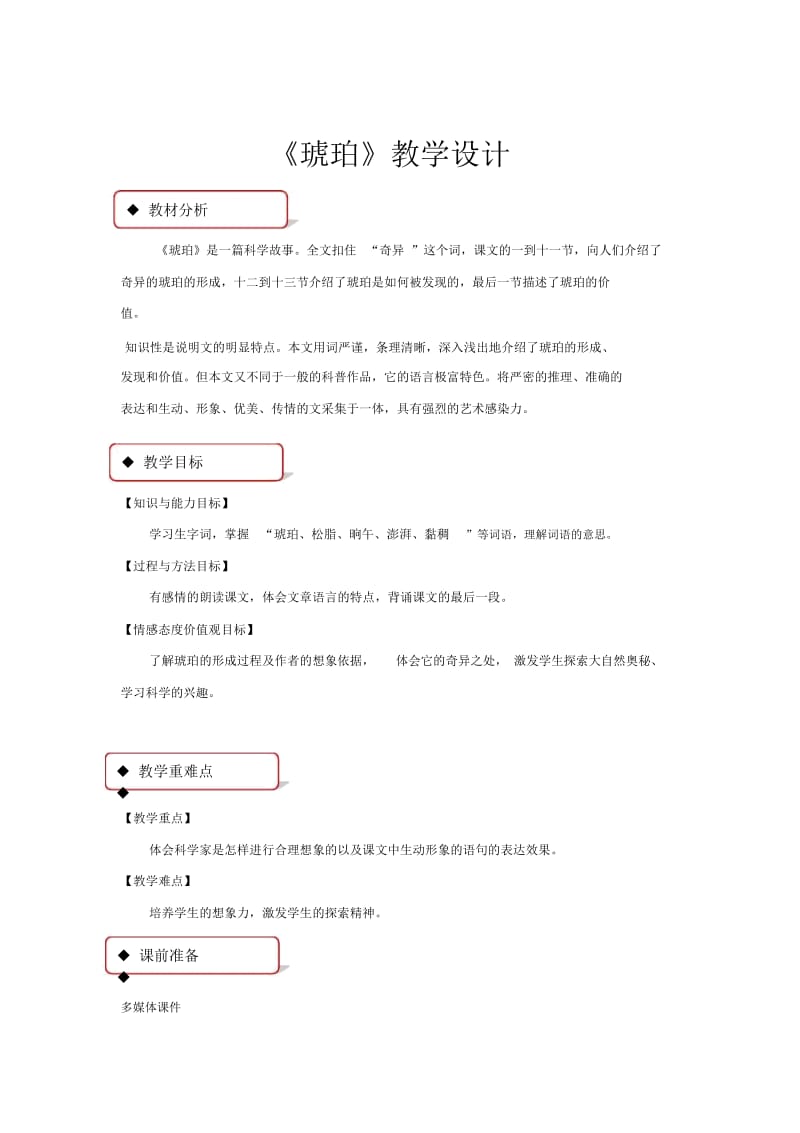 【教学设计】《琥珀》(长春).docx_第1页