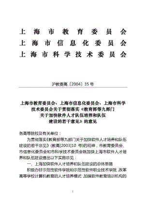 上海市教育委员会,上海市信息化委员会,上海市科学技术委员会关于贯彻落实《教育部等九部门.docx