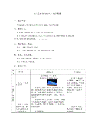 《多边形的内角和与外角和》教学设计.docx