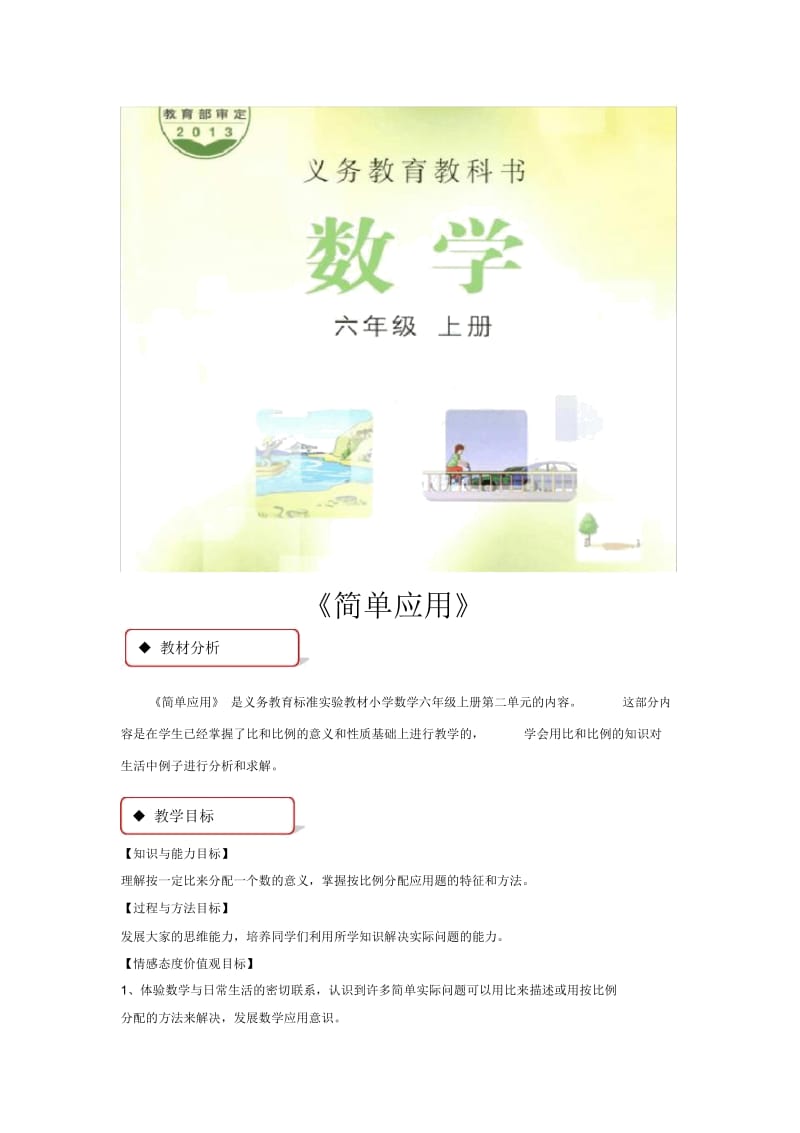 【教学设计】比和比例《简单应用》(冀教).docx_第1页