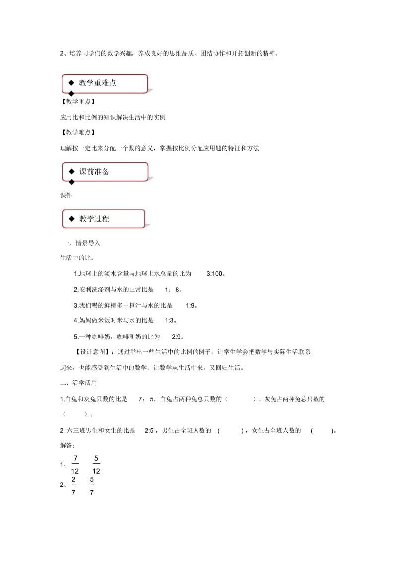 【教学设计】比和比例《简单应用》(冀教).docx_第2页