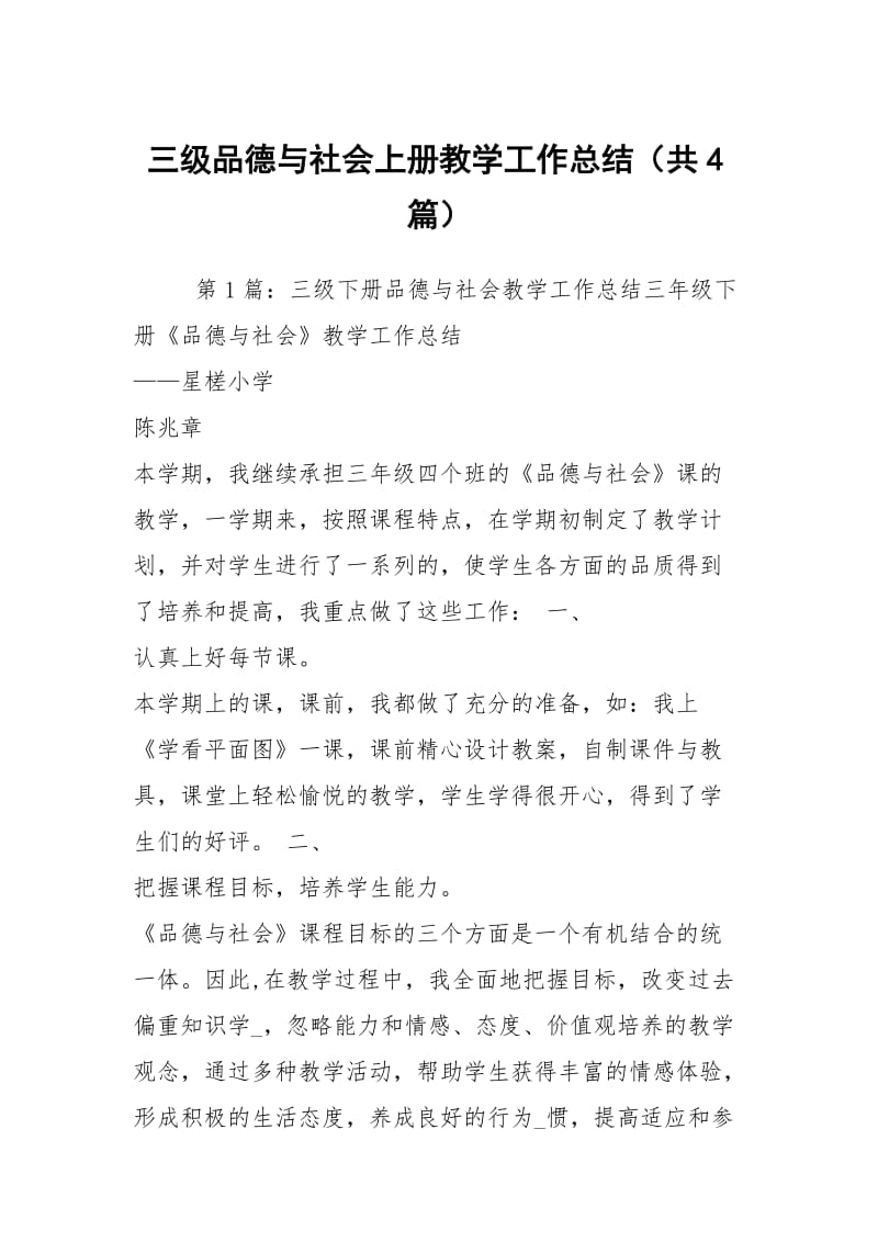 三级品德与社会上册教学工作总结（共4篇）.docx_第1页