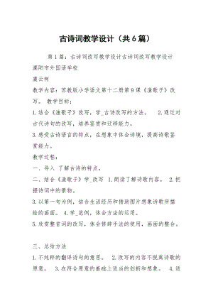 古诗词教学设计（共6篇）.docx