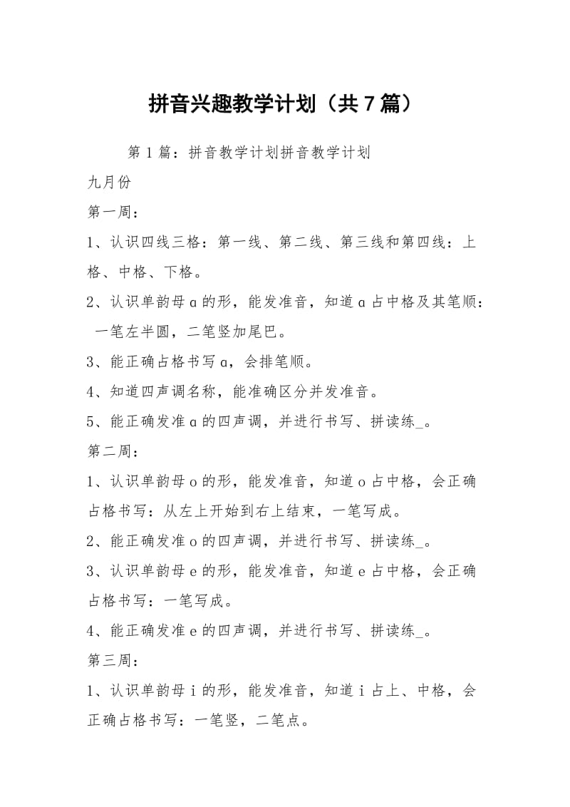 拼音兴趣教学计划（共7篇）.docx_第1页