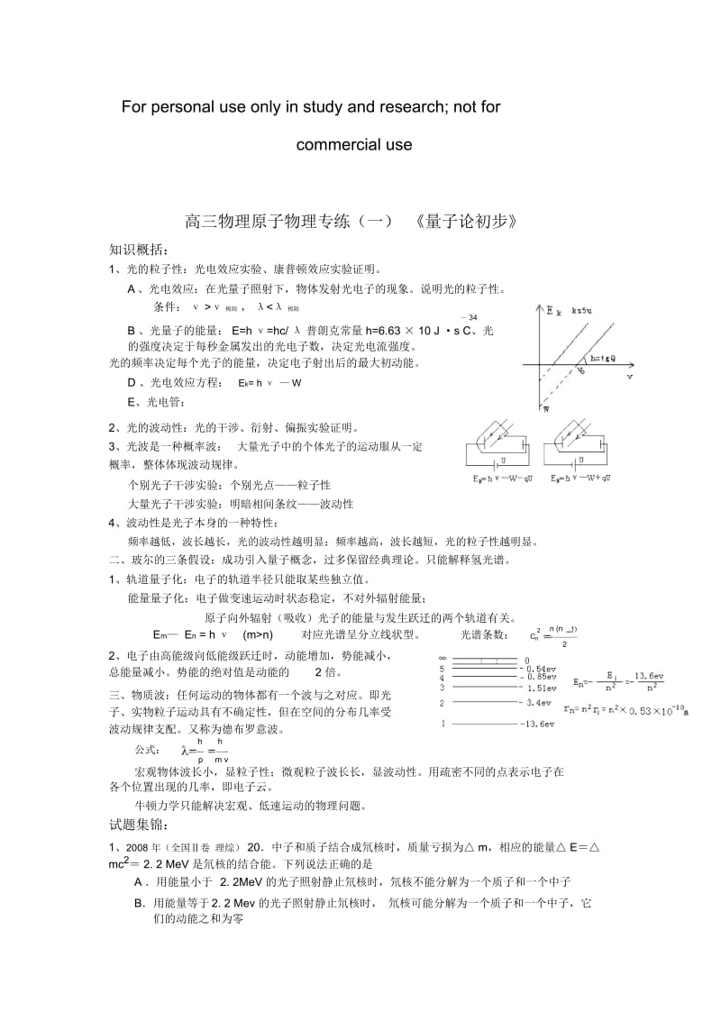 高三物理原子物理专练(一)量子论初步.docx_第1页