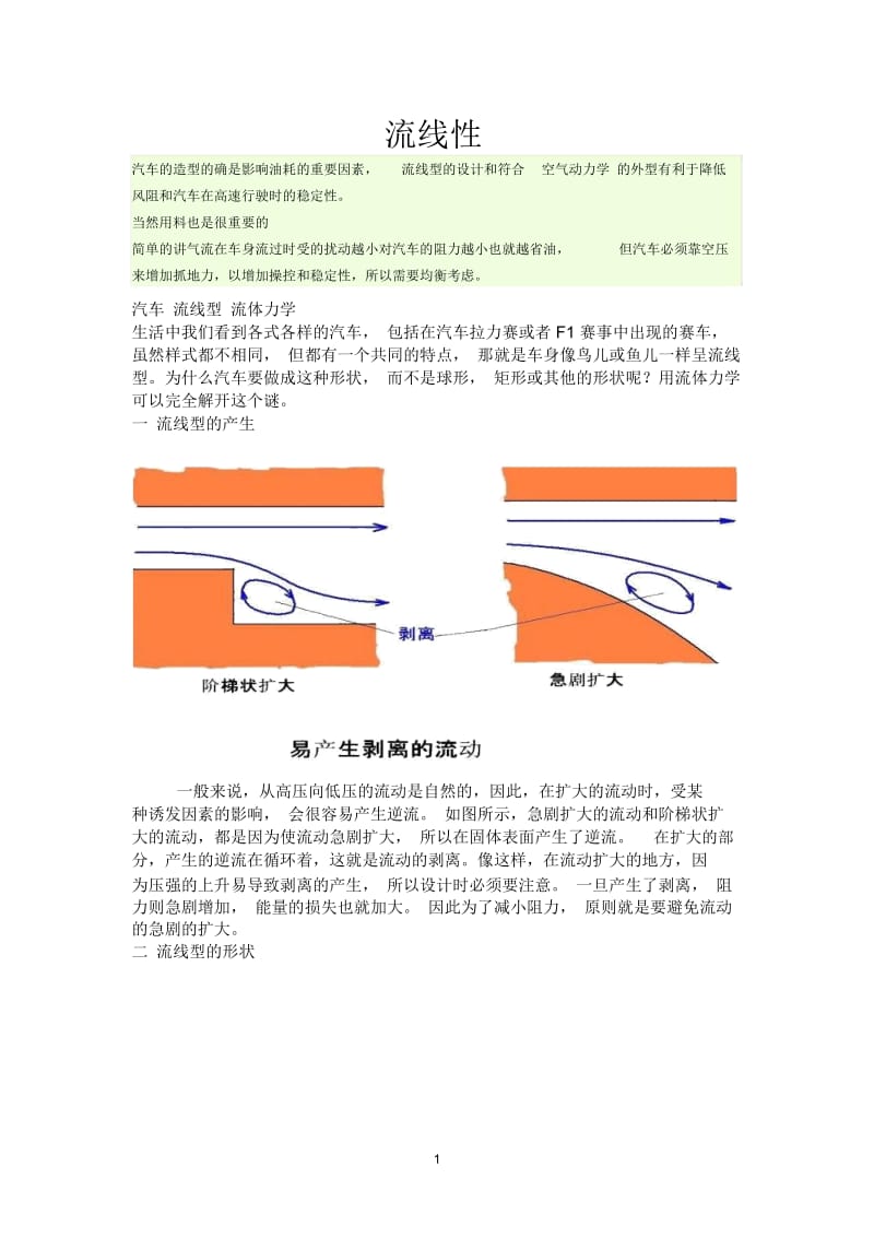 流体力学在汽车外形上的应用王彬.docx_第1页
