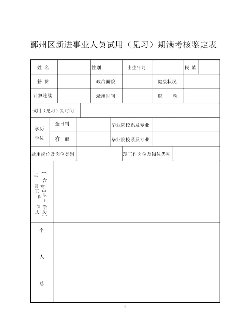 事业单位考核鉴定表.docx_第1页