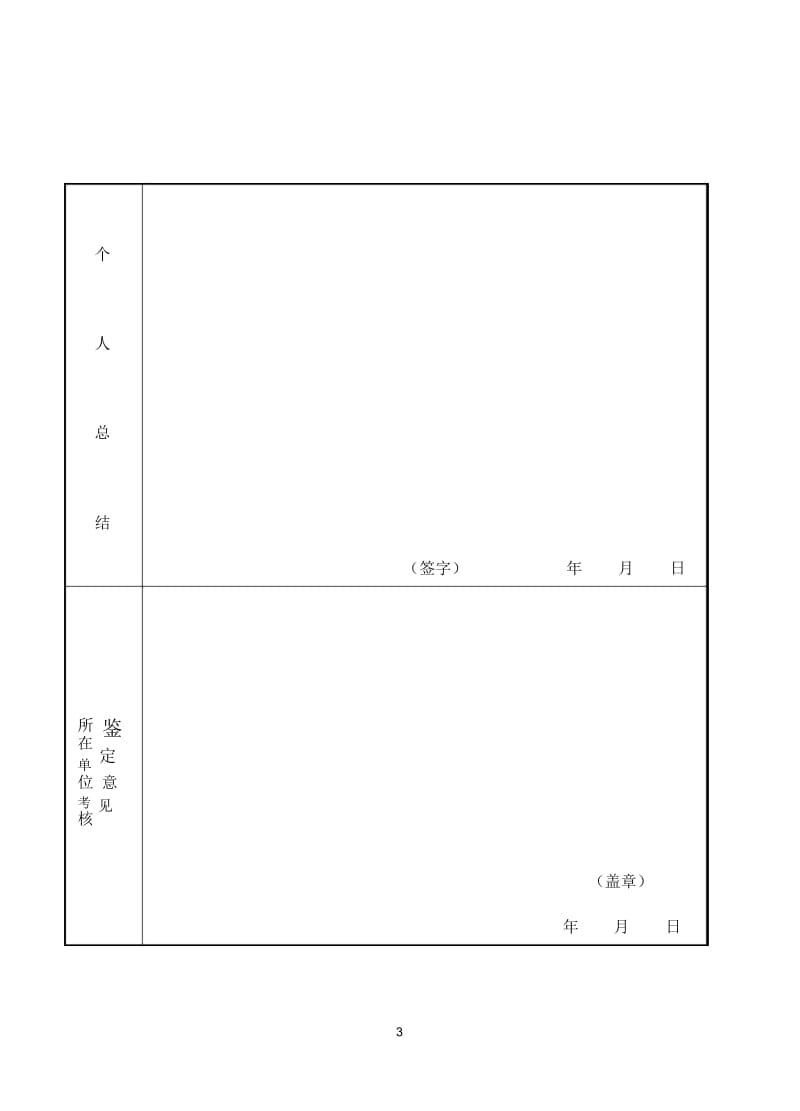 事业单位考核鉴定表.docx_第3页