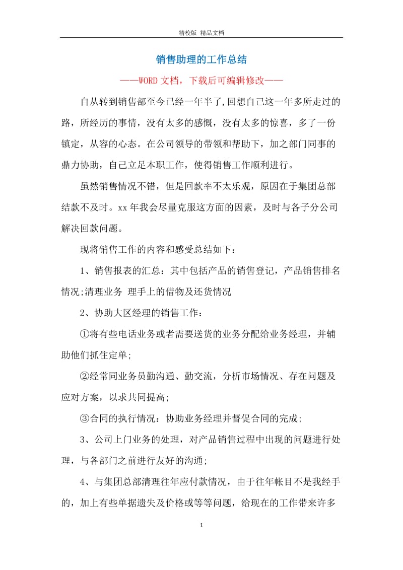 销售助理的工作总结.docx_第1页