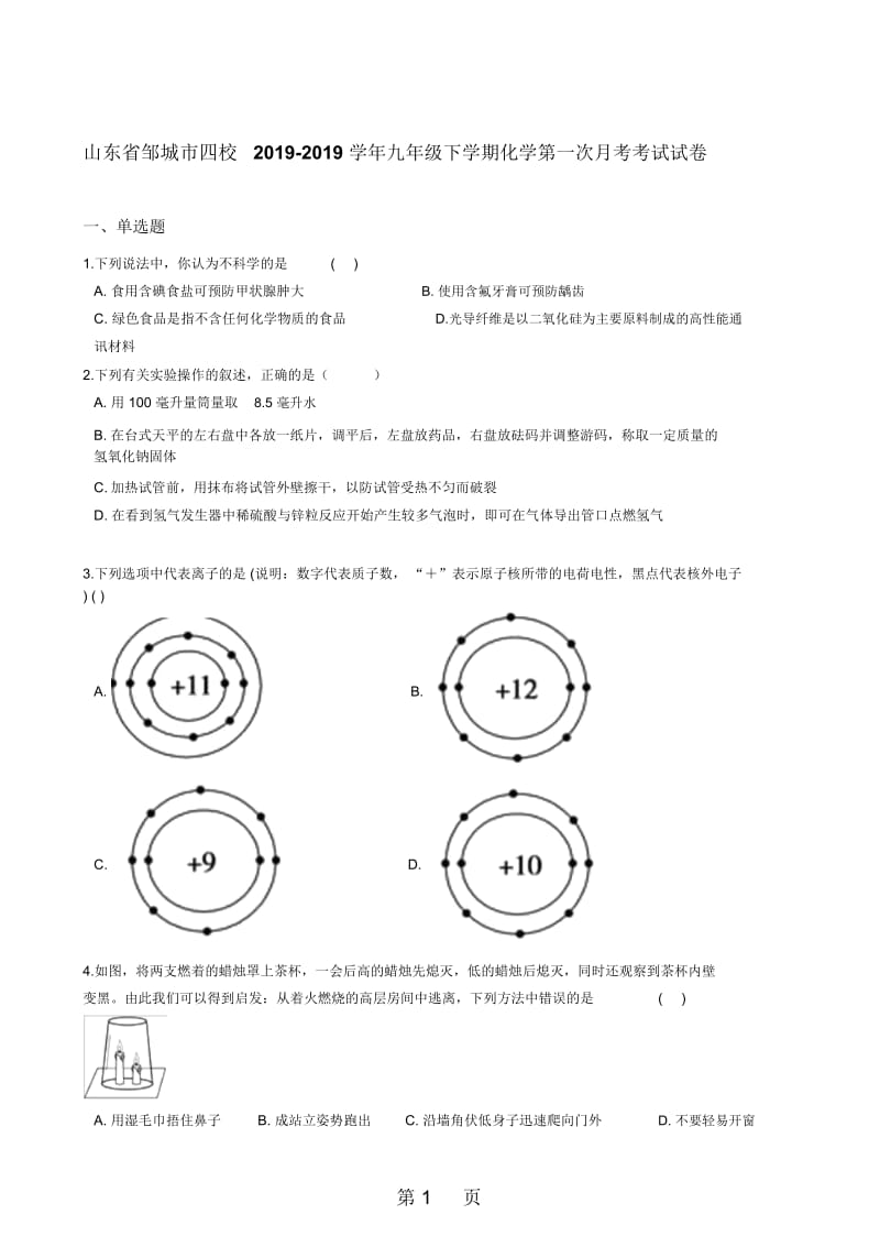 山东省邹城市四校2017-2018学年九年级下学期化学第一次月考考试试卷(解析版).docx_第1页