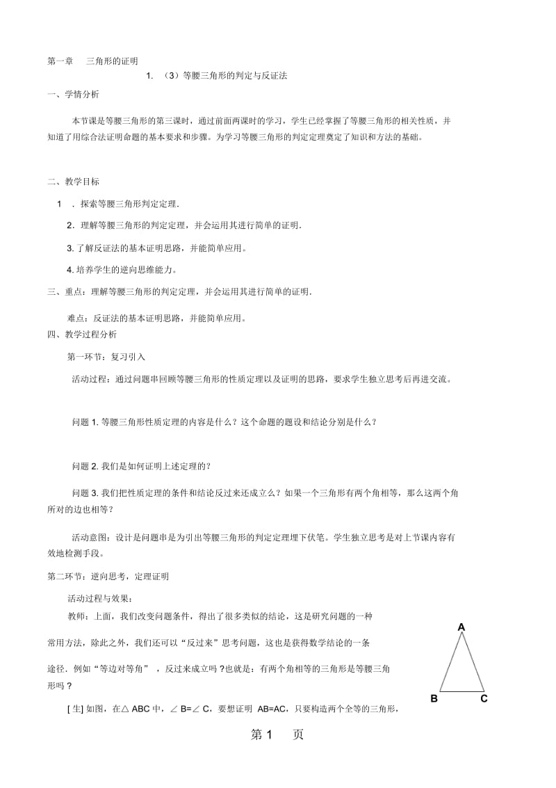 北师大版八年级数学下册第一章三角形的证明1.1等腰三角形(三)等腰三角形的判定与反证法教学设计.docx_第1页