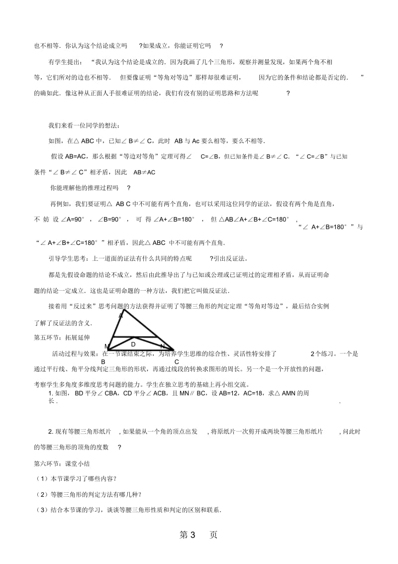 北师大版八年级数学下册第一章三角形的证明1.1等腰三角形(三)等腰三角形的判定与反证法教学设计.docx_第3页