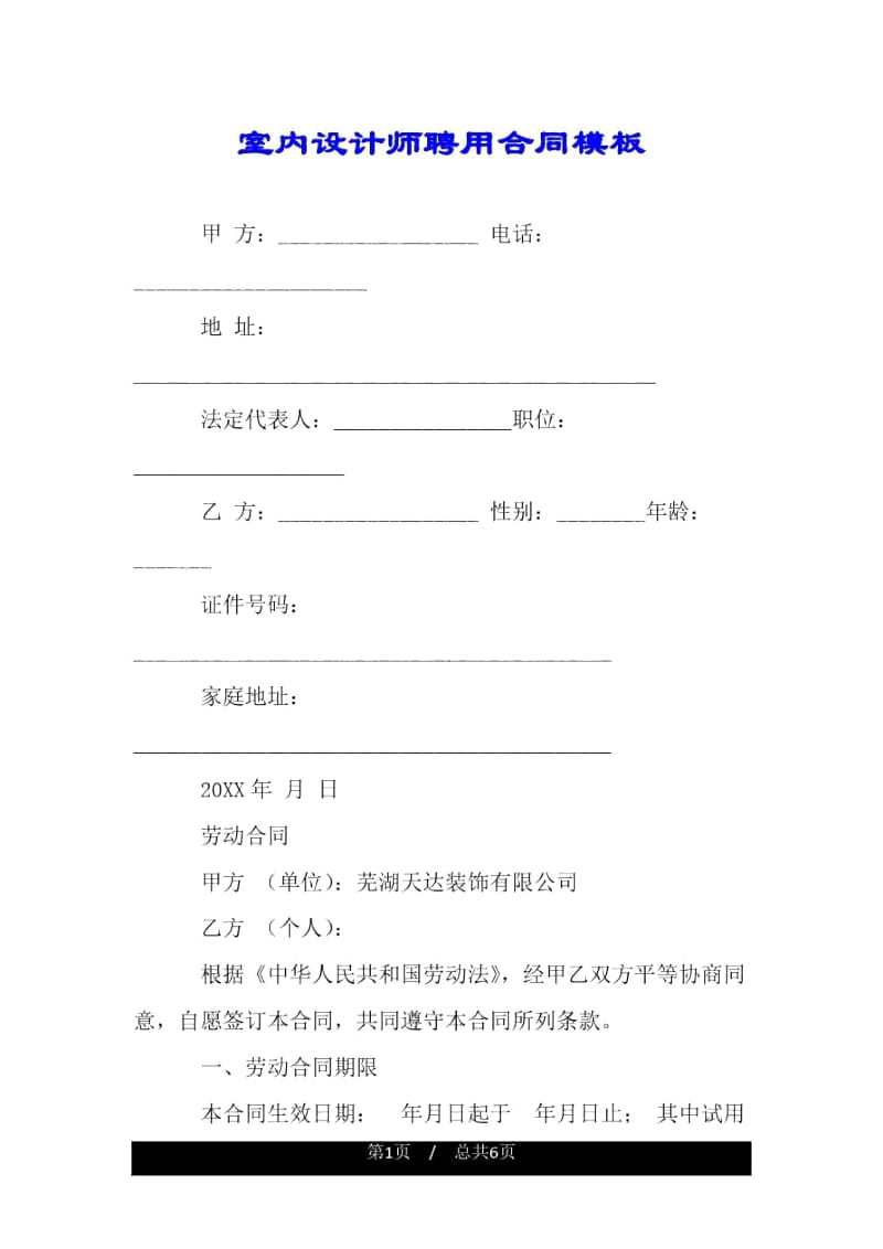 室内设计师聘用合同模板.docx_第1页