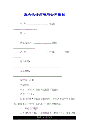 室内设计师聘用合同模板.docx