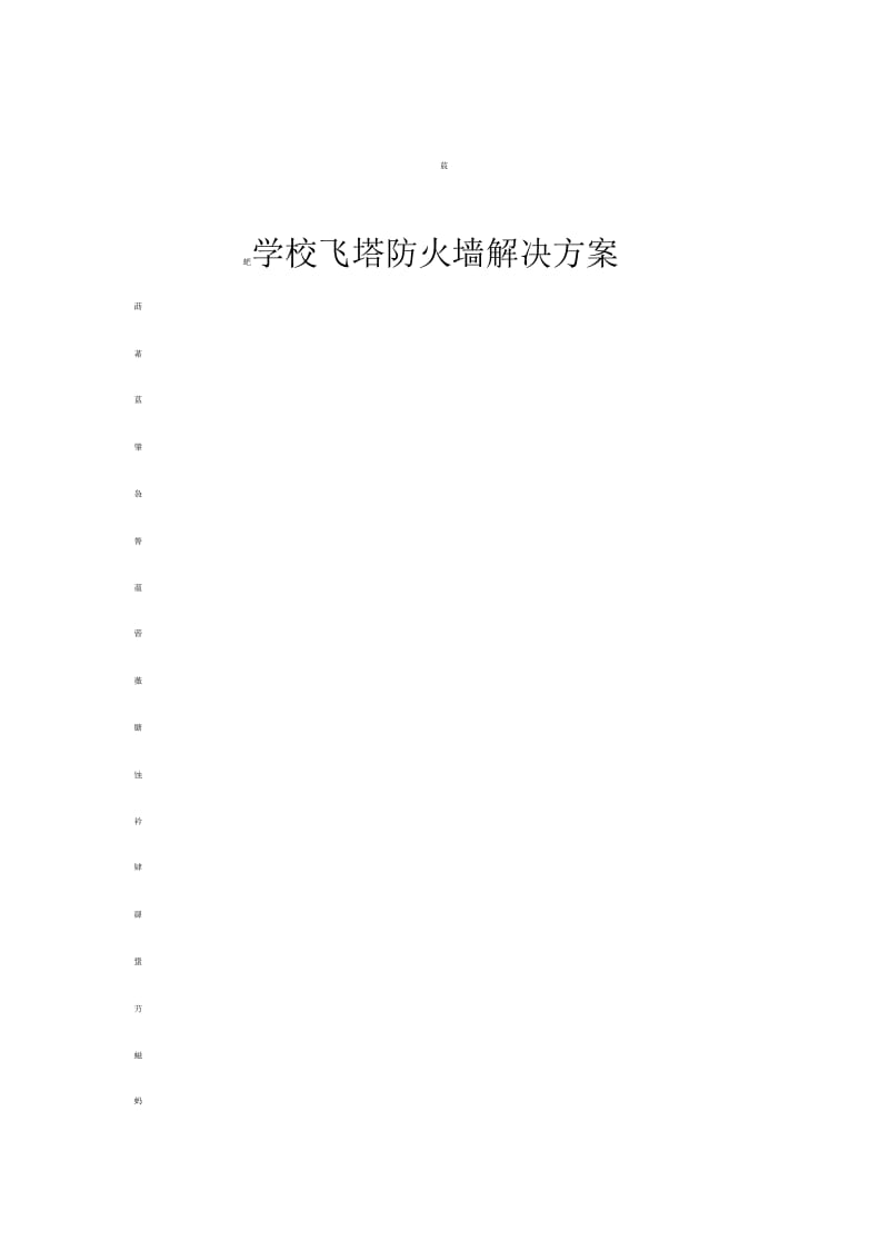 防火墙解决方案.docx_第1页