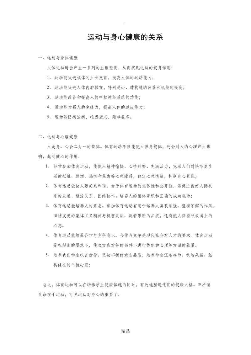 运动与身心健康的关系.doc_第1页