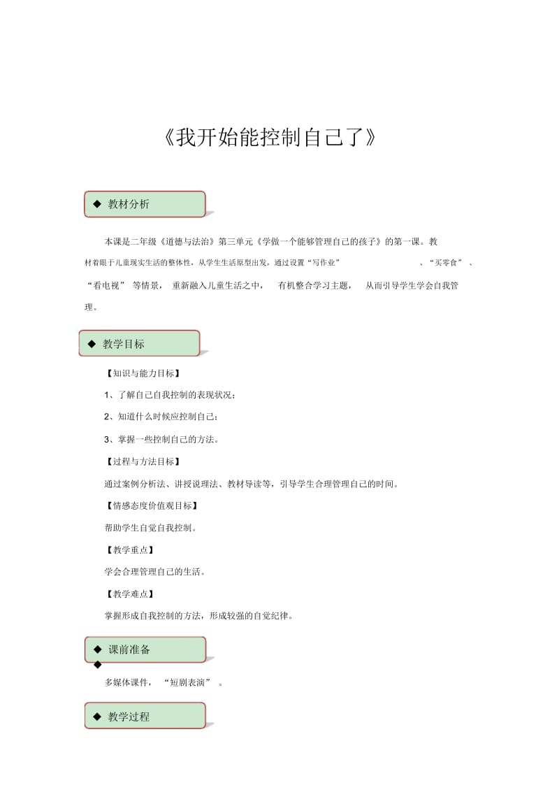 【教学设计】《我开始能控制自己了》(北师大).docx_第1页