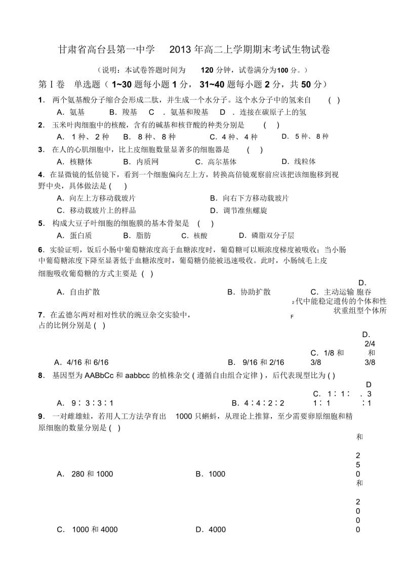 甘肃省高台县第一中学2013年高二上学期期末考试生物试卷.docx_第1页