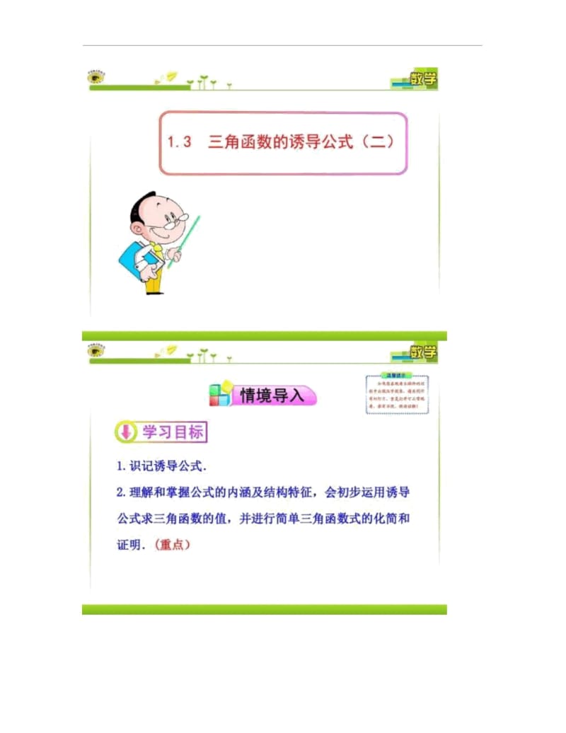 高中数学必修4优秀课件：1.3三角函数的诱导公式.docx_第1页