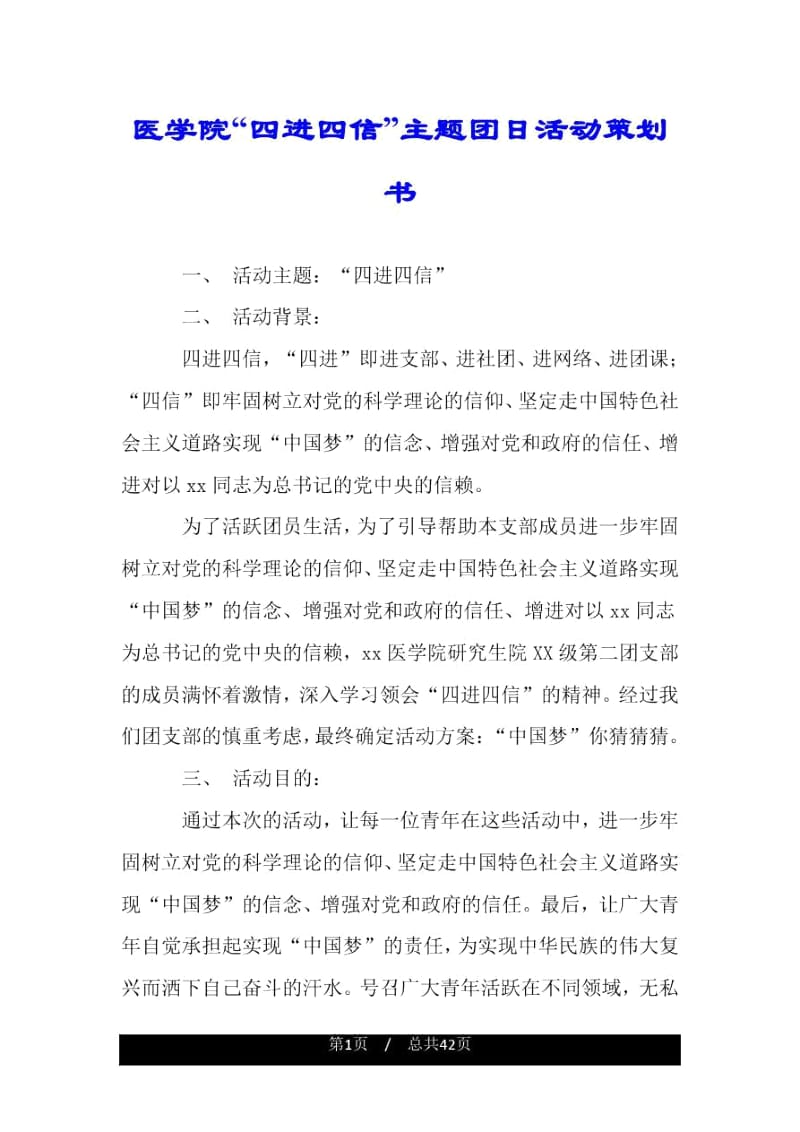 医学院“四进四信”主题团日活动策划书.docx_第1页