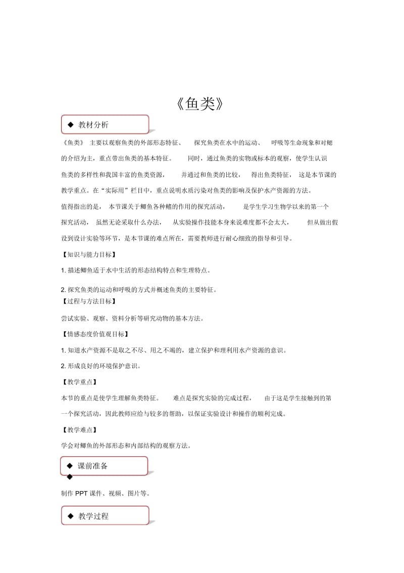 【教学设计】《鱼类》(冀少).docx_第1页