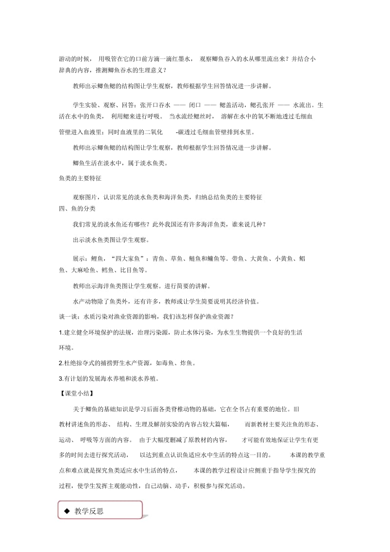 【教学设计】《鱼类》(冀少).docx_第3页