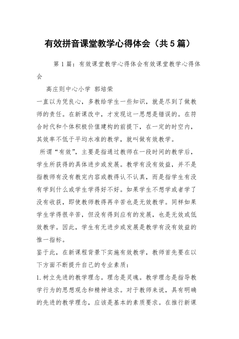 有效拼音课堂教学心得体会（共5篇）.docx_第1页