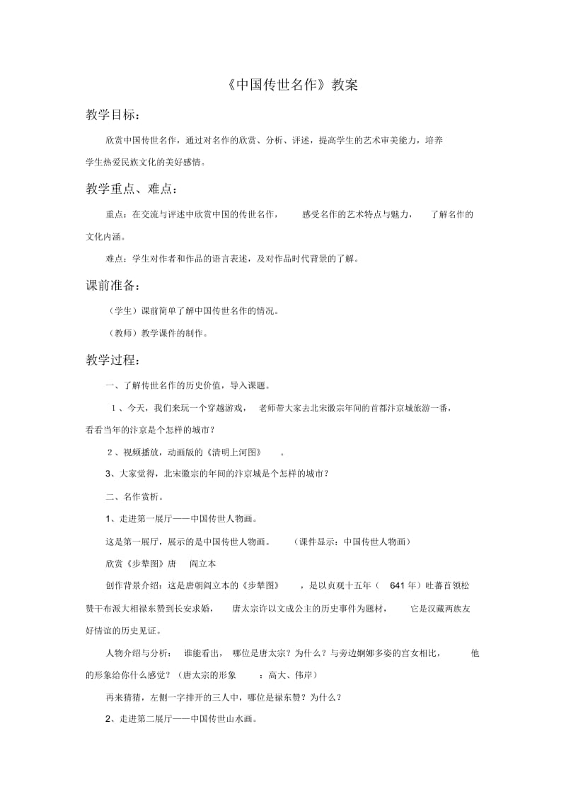 《中国传世名作》教案.docx_第1页