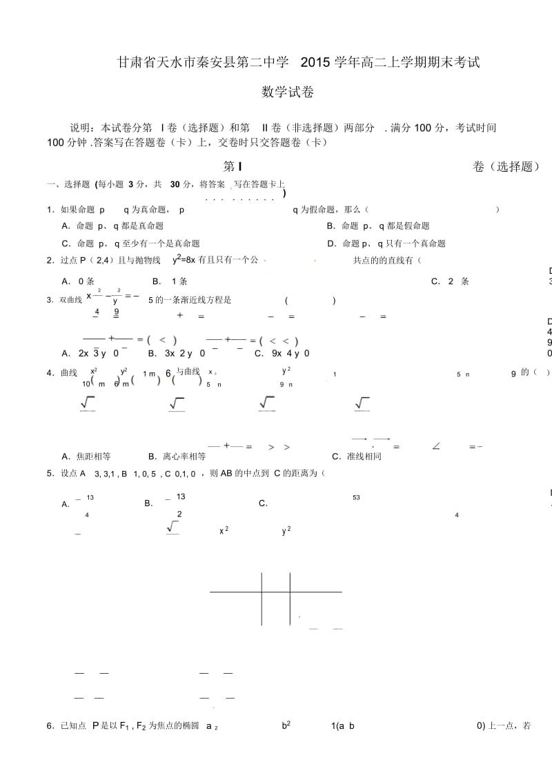 甘肃省天水市秦安县第二中学2015学年高二上学期期末考试数学试卷.docx_第1页