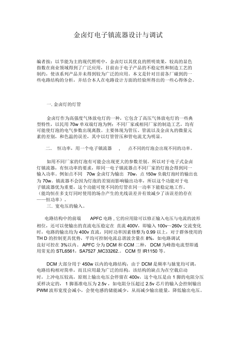 金卤灯电子镇流器设计与调试.docx_第1页