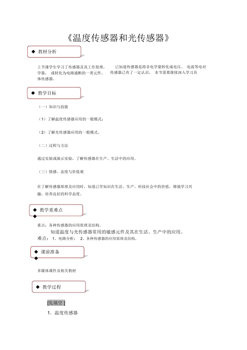 【教学设计】《温度传感器和光传感器》(教科).docx_第1页