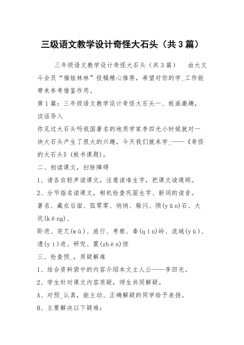 三级语文教学设计奇怪大石头（共3篇）.docx_第1页