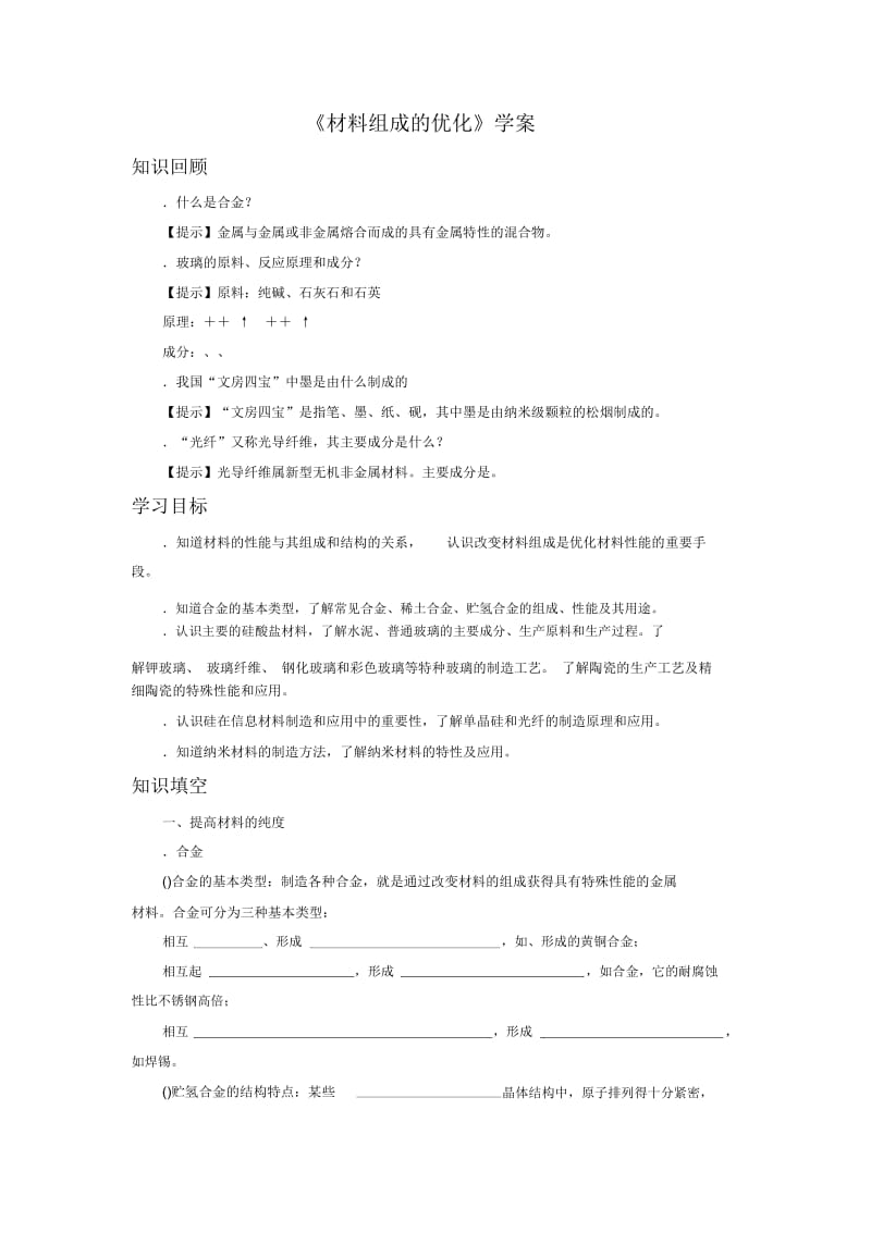 《材料组成的优化》导学案3.docx_第1页