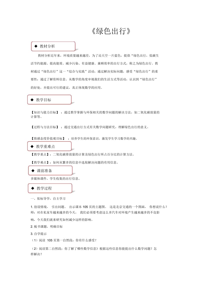 【教学设计】《绿色出行》(人教).docx_第1页