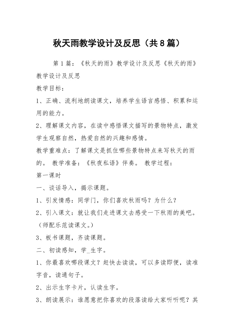 秋天雨教学设计及反思（共8篇）.docx_第1页