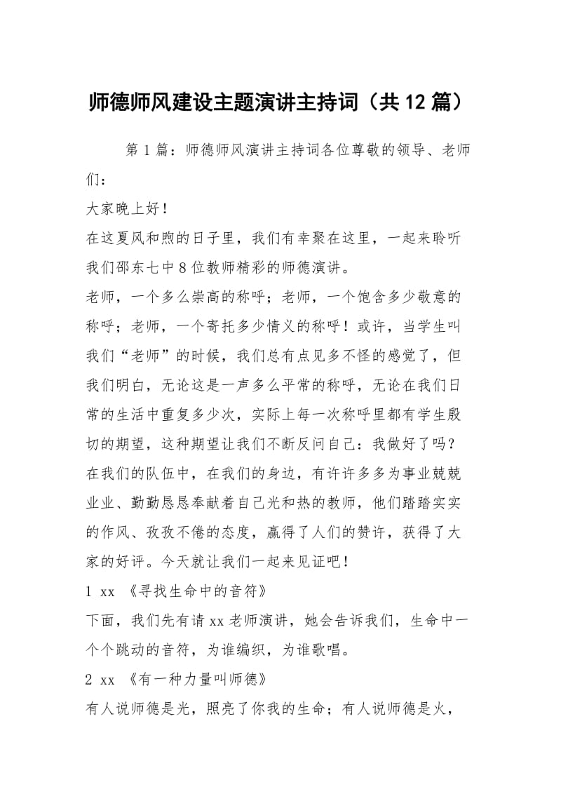 师德师风建设主题演讲主持词（共12篇）.docx_第1页