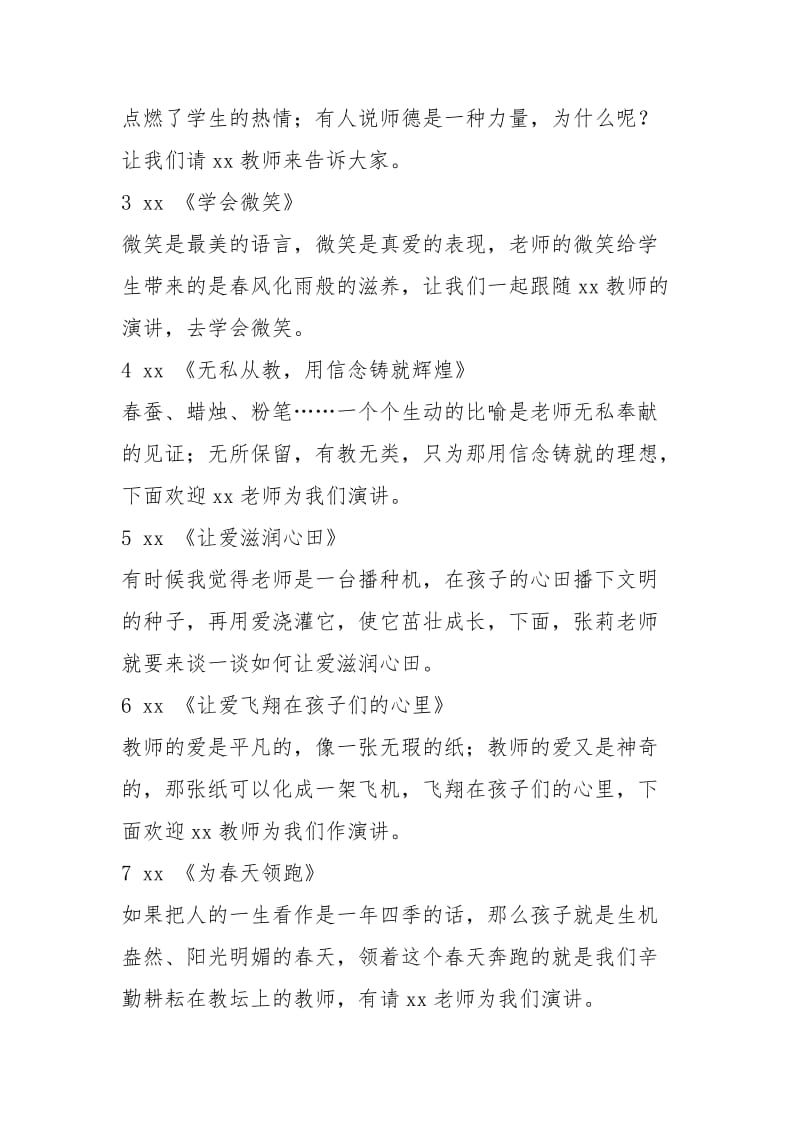 师德师风建设主题演讲主持词（共12篇）.docx_第2页