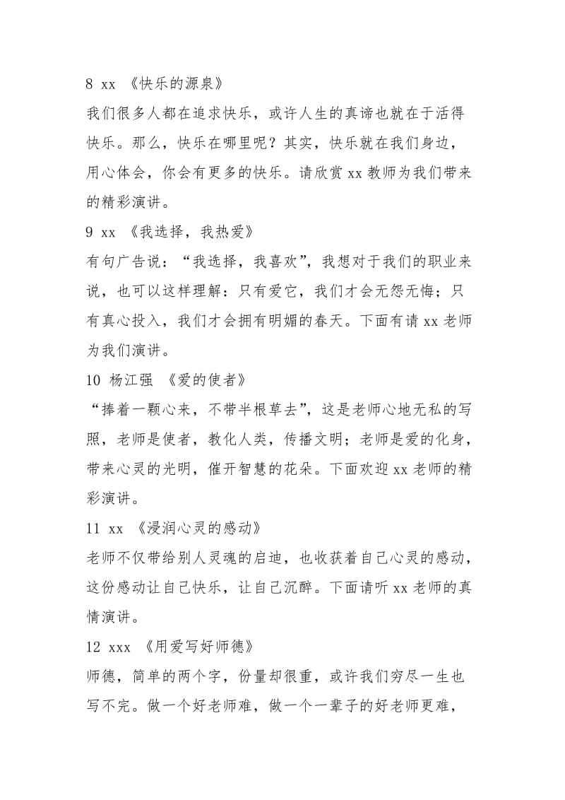 师德师风建设主题演讲主持词（共12篇）.docx_第3页