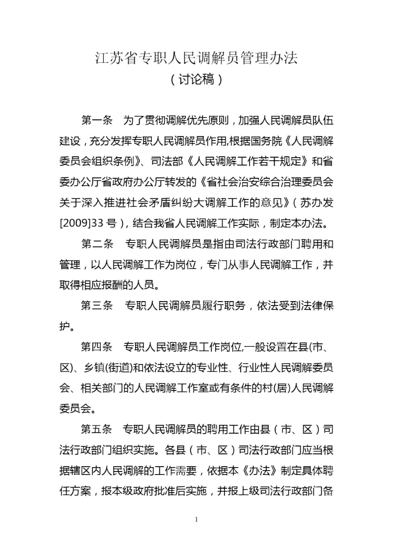 专职调解员管理办法.docx_第1页