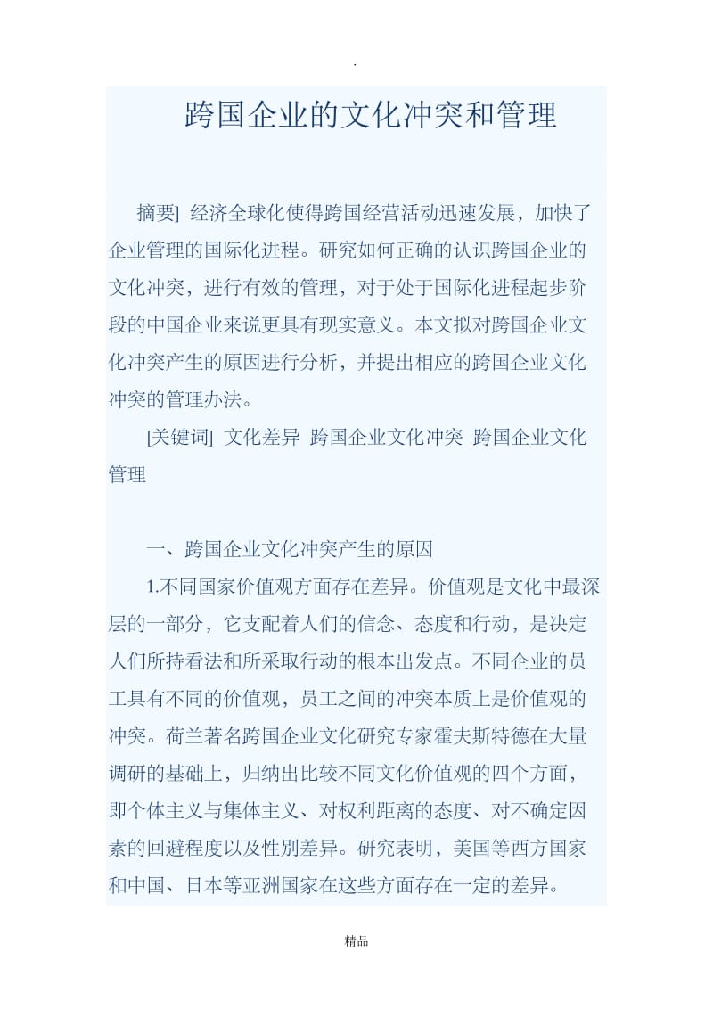 跨国企业的文化冲突和管理.doc_第1页