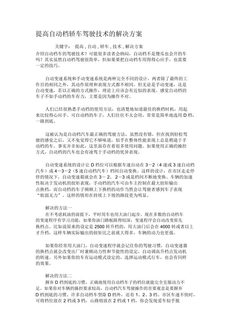 提高自动档轿车驾驶技术的解决方案.docx_第1页