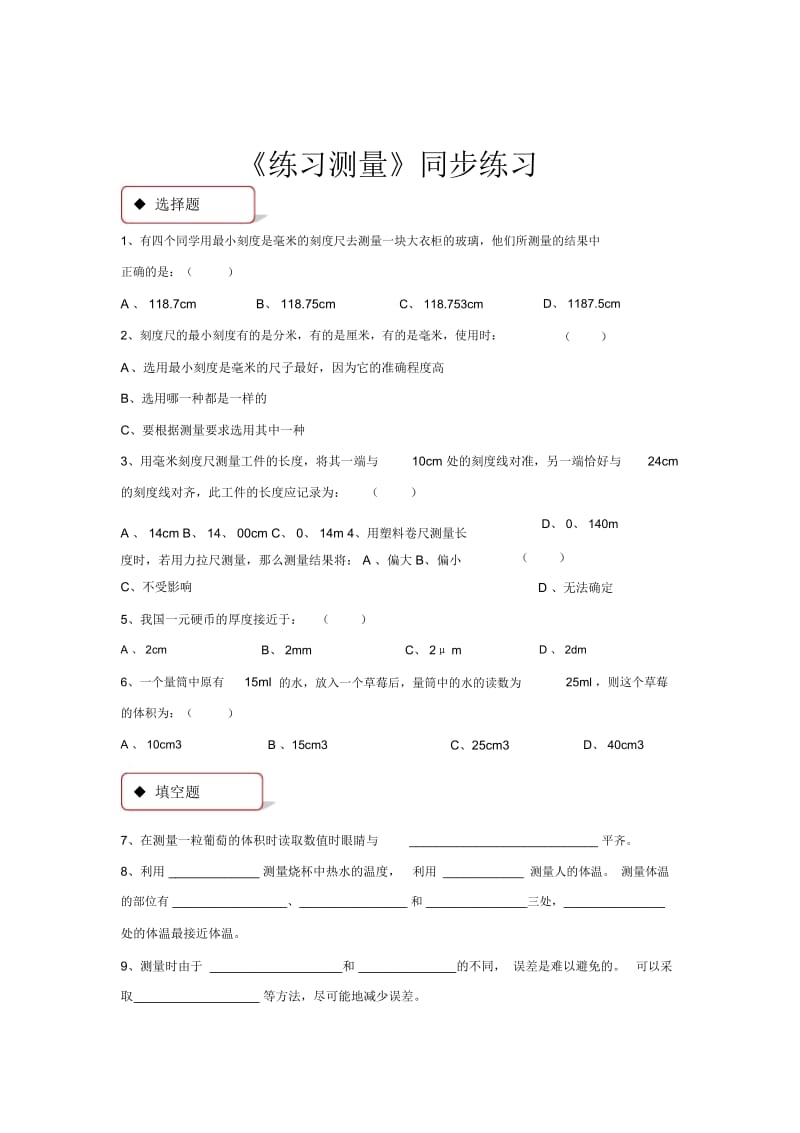 【同步练习】《练习测量》(冀少).docx_第1页