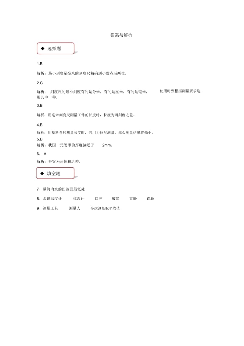 【同步练习】《练习测量》(冀少).docx_第2页