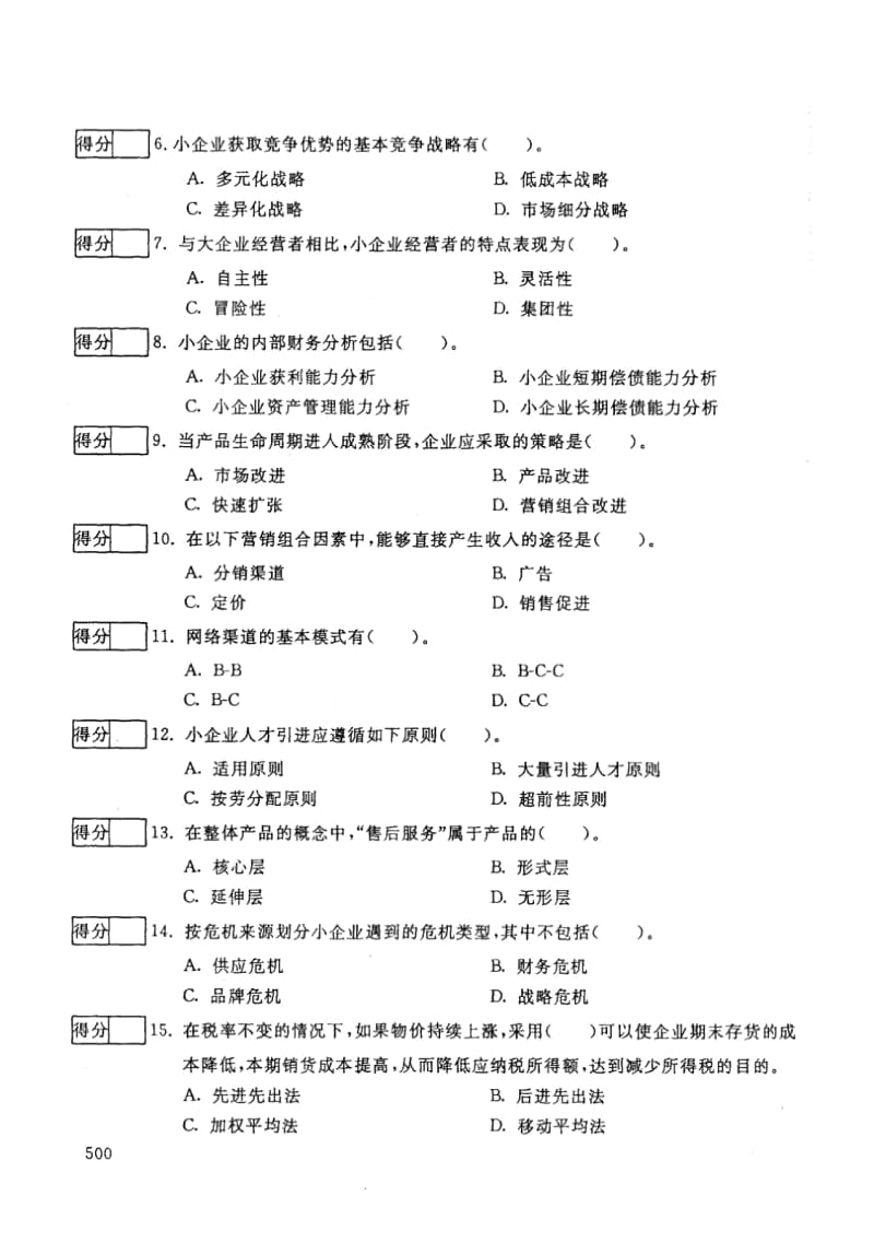 中央电大开放本科工商管理专业小企业管理试题_0907.docx_第2页