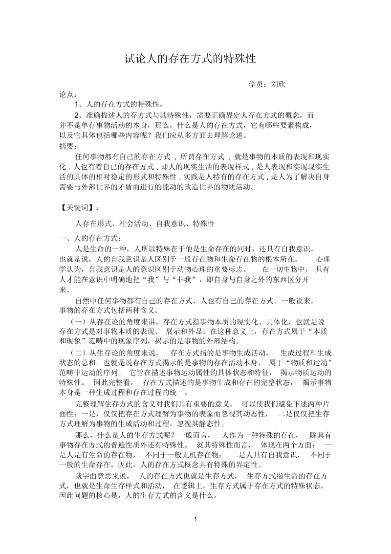 试论人的存在方式的特殊性.docx_第1页