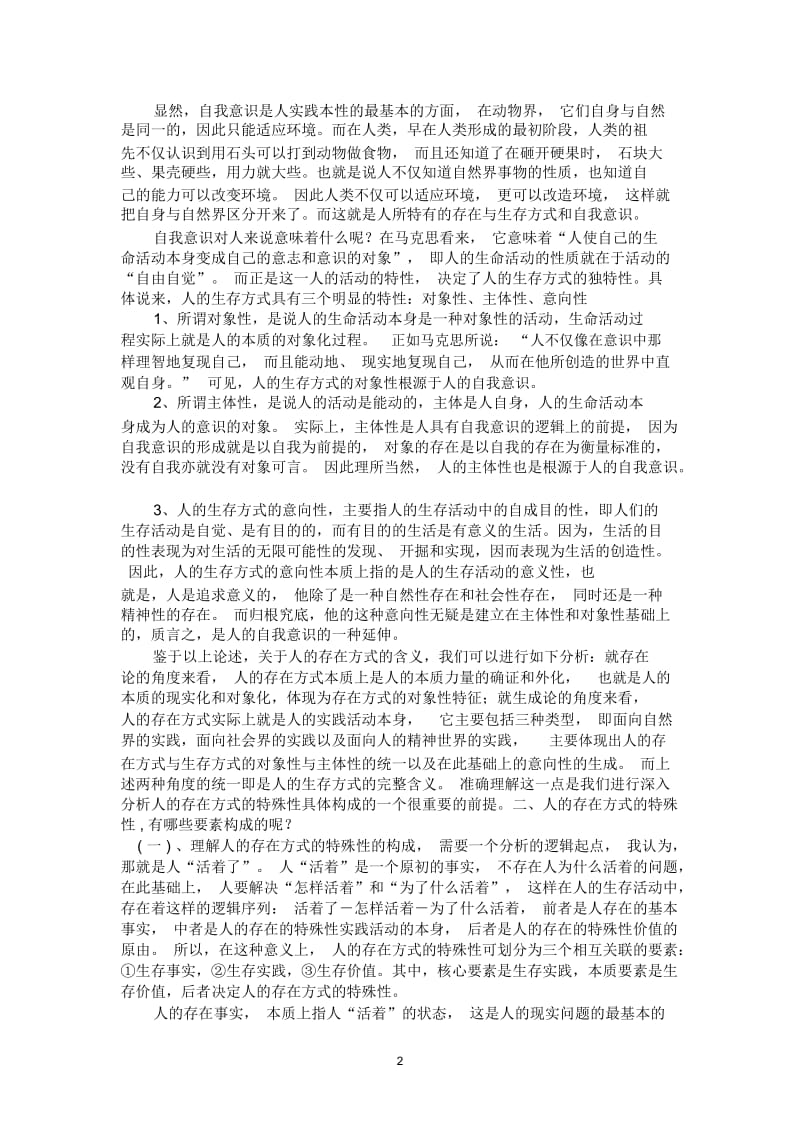 试论人的存在方式的特殊性.docx_第2页